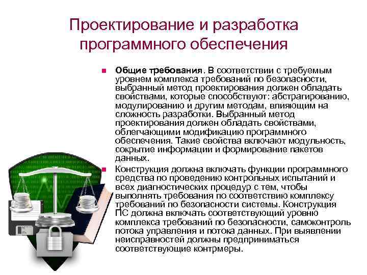 Проектирование и разработка программного обеспечения n n Общие требования. В соответствии с требуемым уровнем
