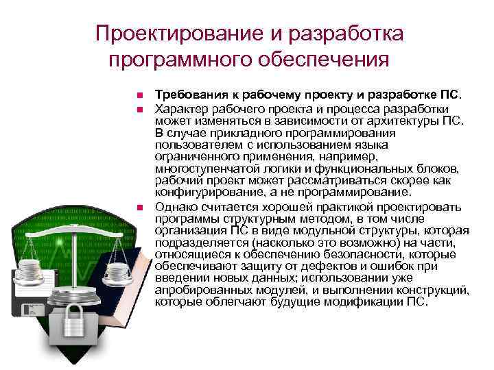 Проектирование и разработка программного обеспечения n n n Требования к рабочему проекту и разработке