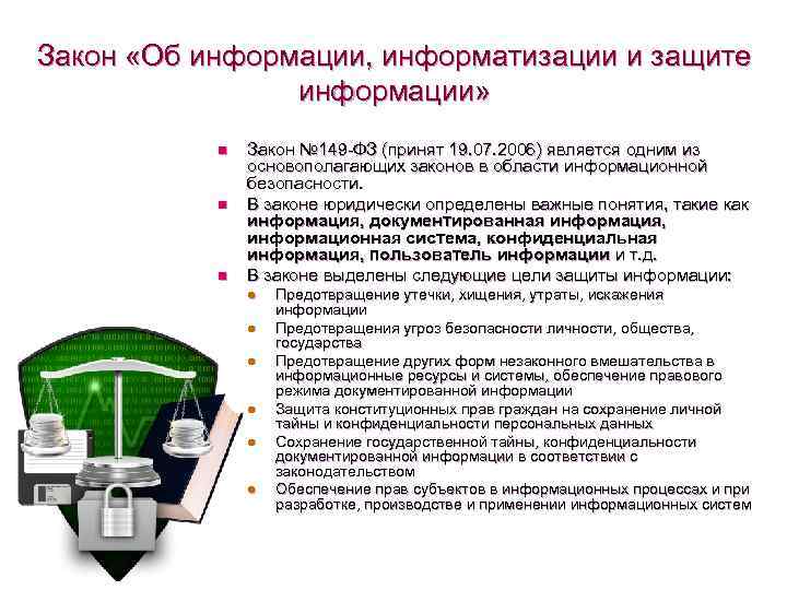 Определение термина защита. Закон об информации информатизации и защите информации. Закон о защите информации. Законы в сфере информационной безопасности. Федеральный закон информационная безопасность.