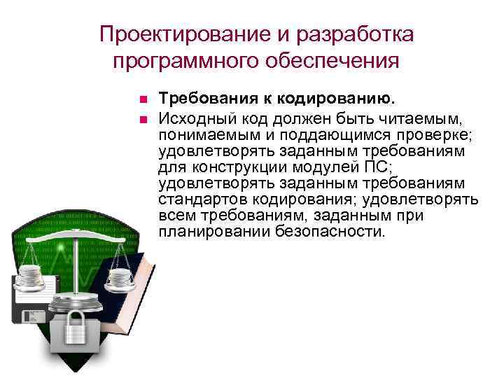 Проектирование и разработка программного обеспечения n n Требования к кодированию. Исходный код должен быть