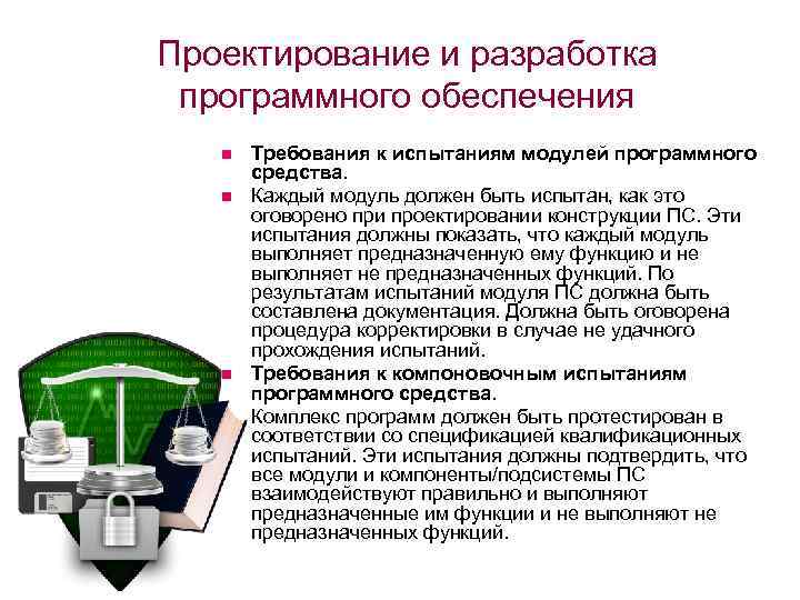 Проектирование и разработка программного обеспечения n n Требования к испытаниям модулей программного средства. Каждый