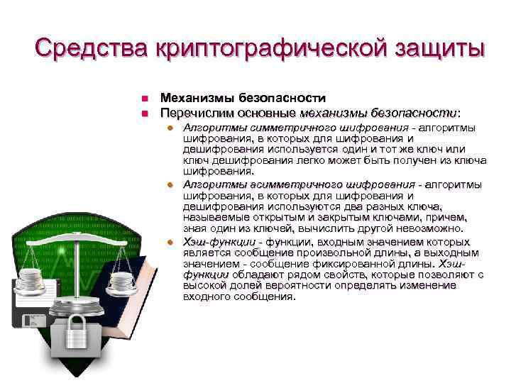 Средства криптографической защиты n n Механизмы безопасности Перечислим основные механизмы безопасности: l l l