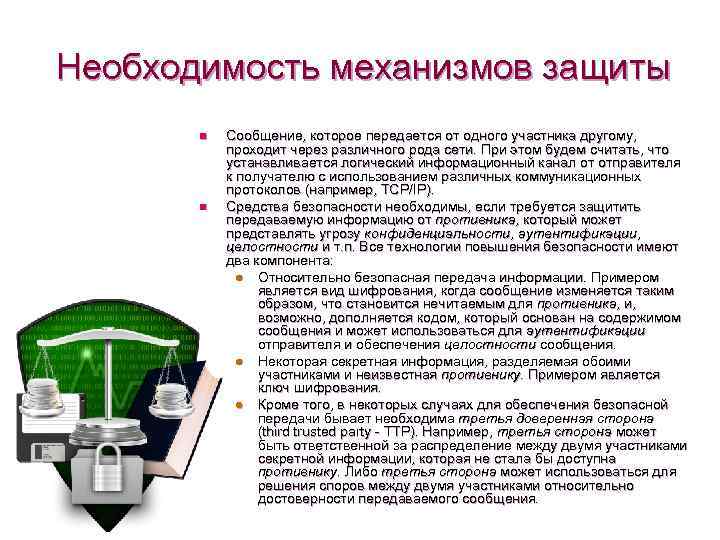 Необходимость механизмов защиты n n Сообщение, которое передается от одного участника другому, проходит через