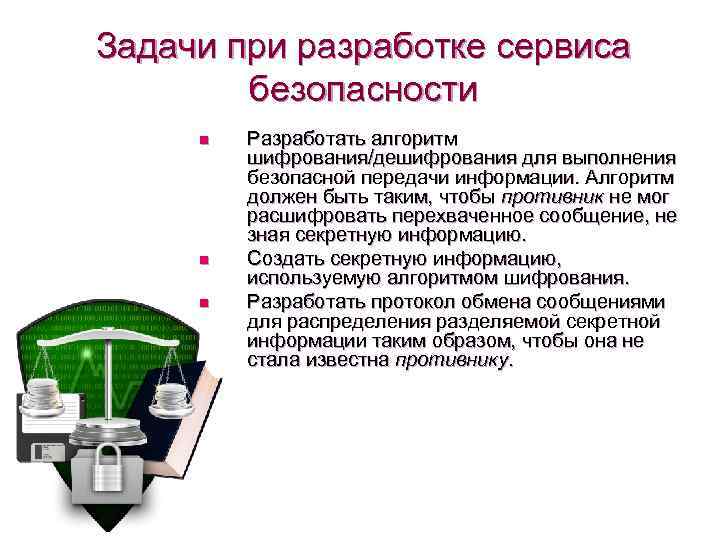 Задачи при разработке сервиса безопасности n n n Разработать алгоритм шифрования/дешифрования для выполнения безопасной