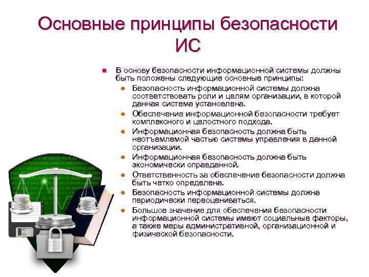 Также обеспечения безопасности. Принципы информационной безопасности. Основные принципы информационной безопасности. Базовые принципы информационной безопасности. Основные принципы обеспечения информационной безопасности.