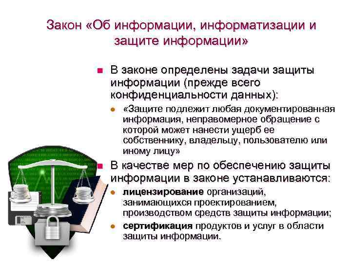 Об информации информатизации и защите информации. Информационная безопасность определение в законе. Законодательство в области защиты информации.