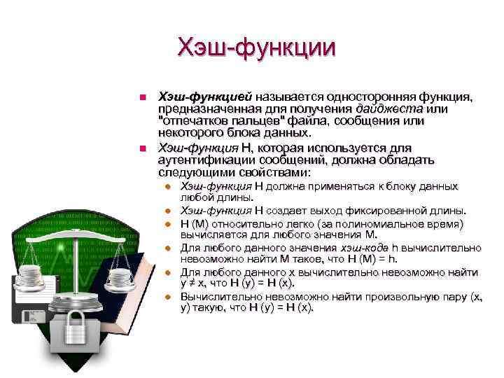 Хэш-функции n n Хэш-функцией называется односторонняя функция, предназначенная для получения дайджеста или "отпечатков пальцев"