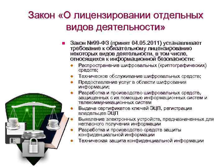 Закон «О лицензировании отдельных видов деятельности» n Закон № 99 -ФЗ (принят 04. 05.