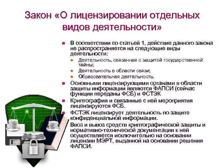 Закон «О лицензировании отдельных видов деятельности» n В соответствии со статьей 1, действие данного