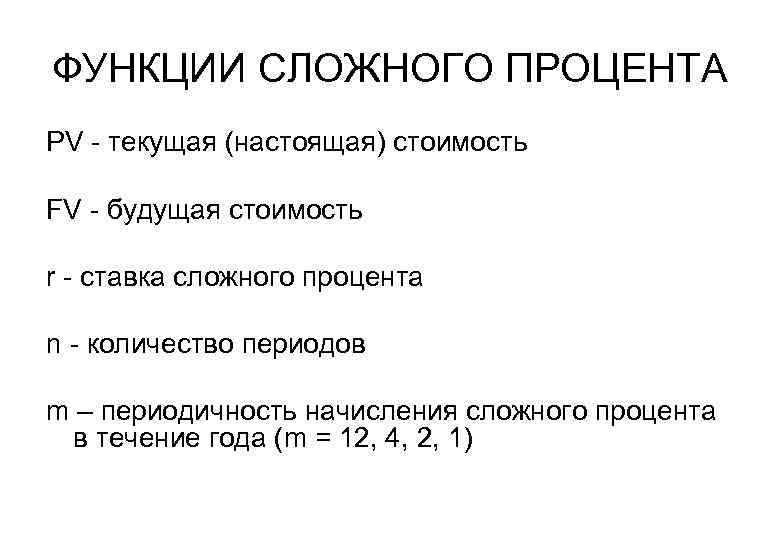 ФУНКЦИИ СЛОЖНОГО ПРОЦЕНТА PV - текущая (настоящая) стоимость FV - будущая стоимость r -