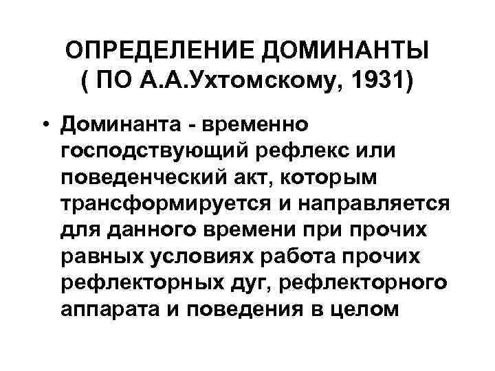 ОПРЕДЕЛЕНИЕ ДОМИНАНТЫ ( ПО А. А. Ухтомскому, 1931) • Доминанта - временно господствующий рефлекс