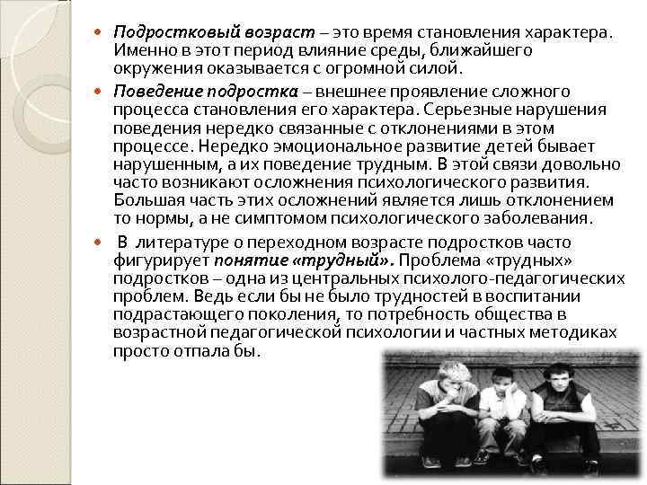 Подростковый возраст – это время становления характера. Именно в этот период влияние среды, ближайшего