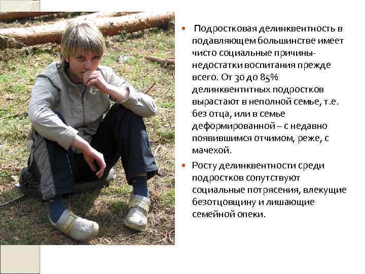 Подростковая делинквентность в подавляющем большинстве имеет чисто социальные причинынедостатки воспитания прежде всего. От 30