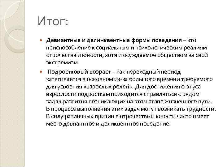 Виды поведения девиантное делинквентное. Отклоняющееся поведение девиантное и делинквентное. Девиантное поведение вывод.