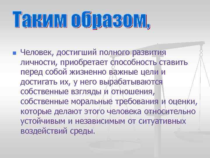 n Человек, достигший полного развития личности, приобретает способность ставить перед собой жизненно важные цели