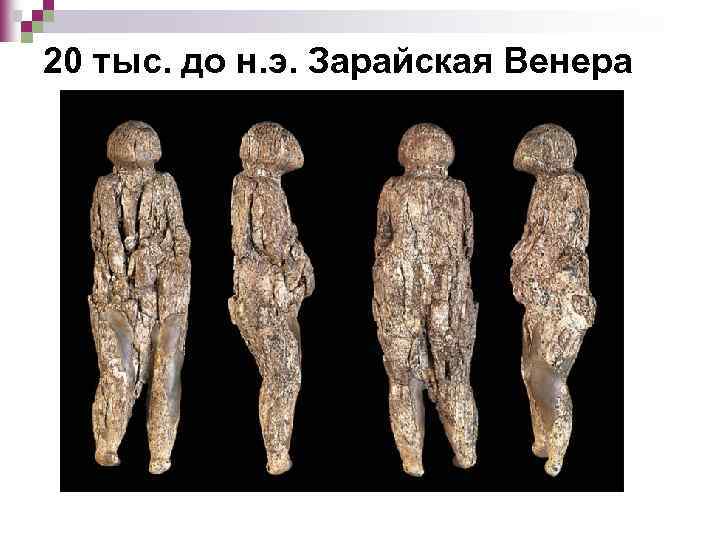 20 тыс. до н. э. Зарайская Венера 