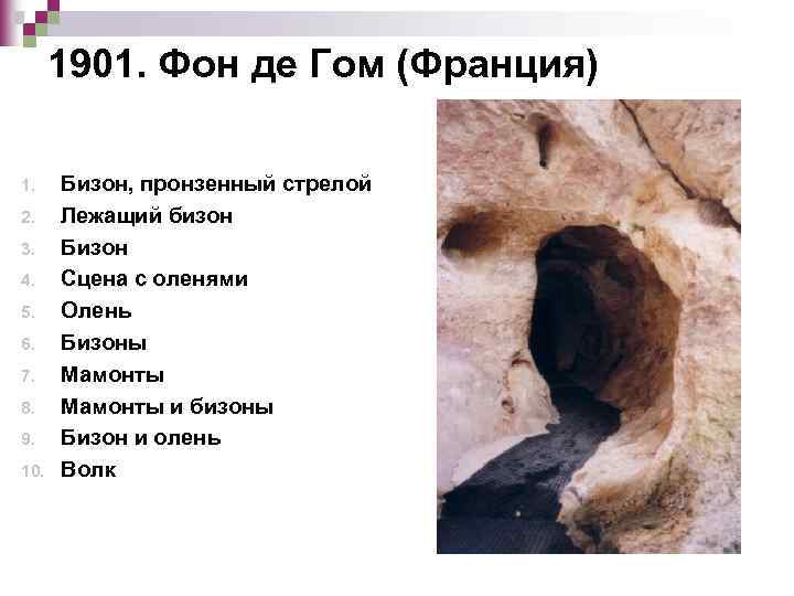 1901. Фон де Гом (Франция) 1. 2. 3. 4. 5. 6. 7. 8. 9.