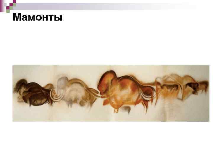Мамонты 