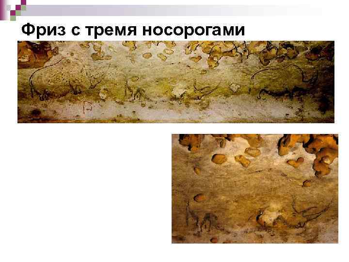 Фриз с тремя носорогами 