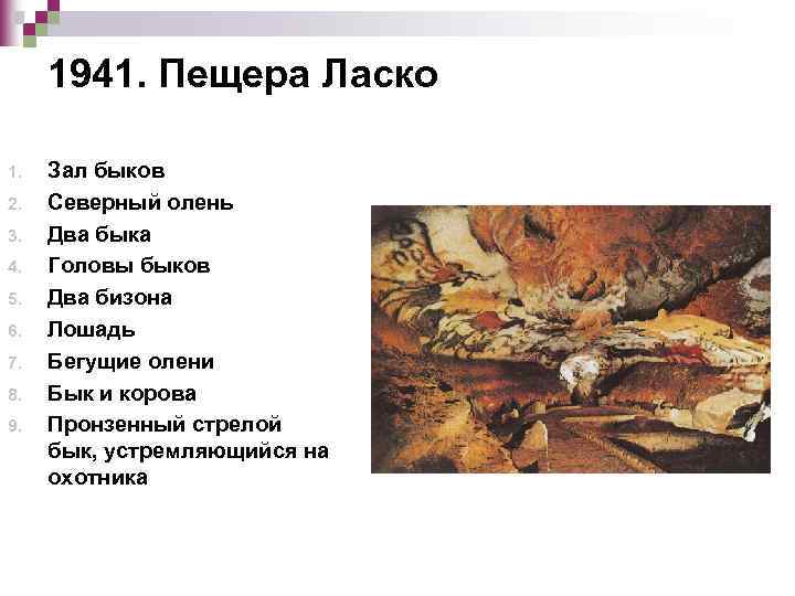 1941. Пещера Ласко 1. 2. 3. 4. 5. 6. 7. 8. 9. Зал быков