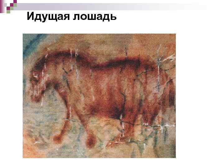 Идущая лошадь 