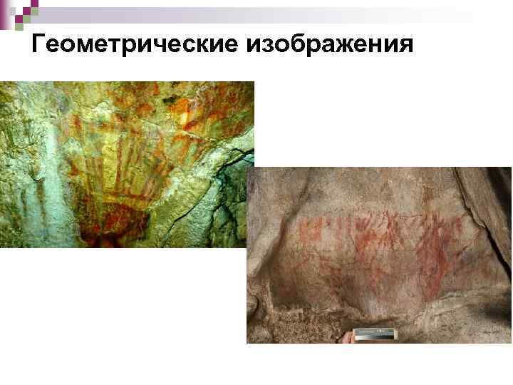 Геометрические изображения 