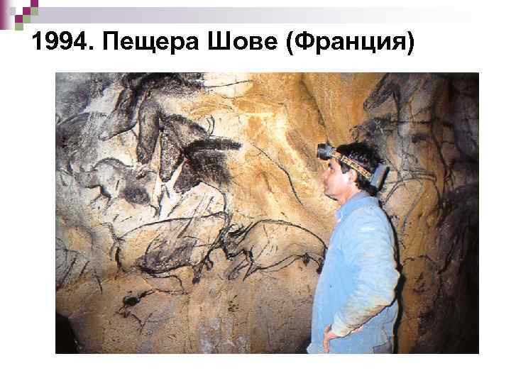 1994. Пещера Шове (Франция) 