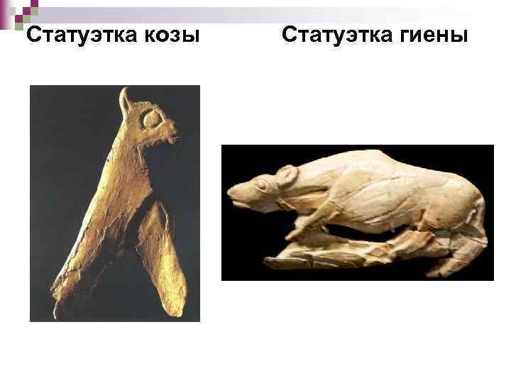 Статуэтка козы Статуэтка гиены 