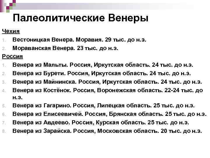 Палеолитические Венеры Чехия 1. Вестоницкая Венера. Моравия. 29 тыс. до н. э. 2. Мораванская