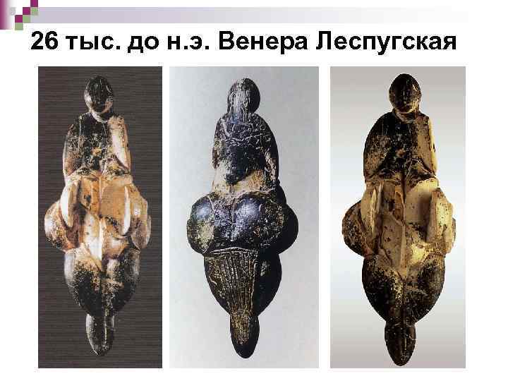 26 тыс. до н. э. Венера Леспугская 