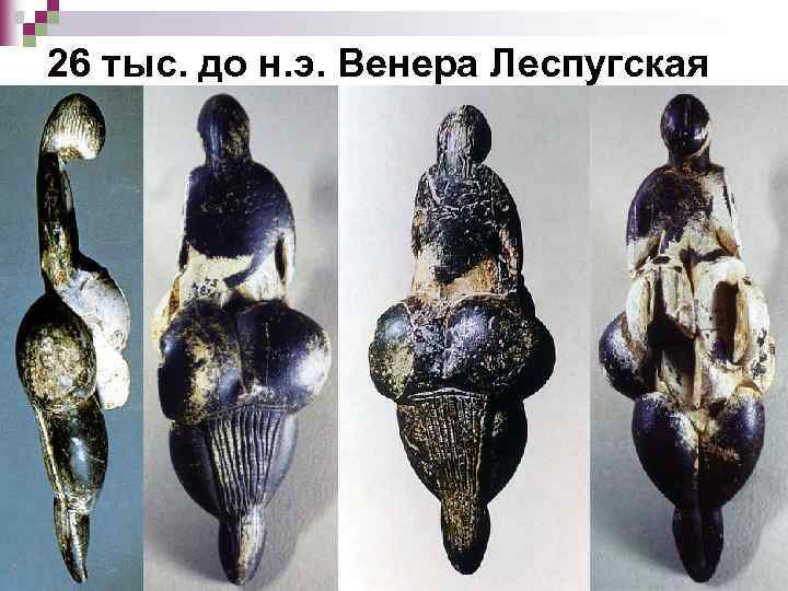 26 тыс. до н. э. Венера Леспугская 