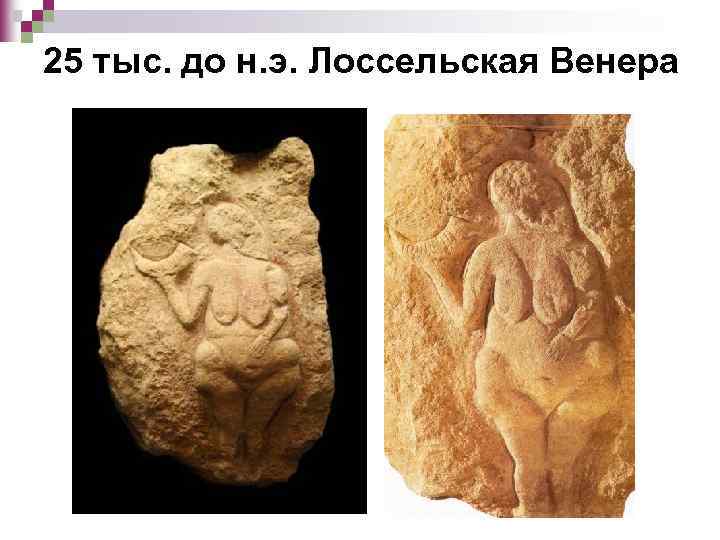 25 тыс. до н. э. Лоссельская Венера 