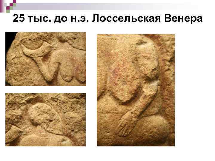 25 тыс. до н. э. Лоссельская Венера 