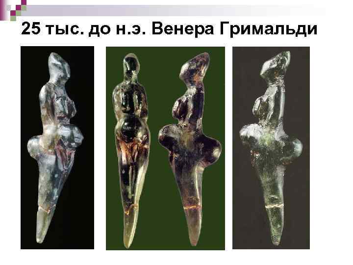 25 тыс. до н. э. Венера Гримальди 