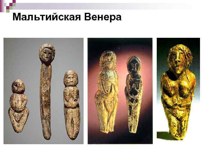 Мальтийская Венера 