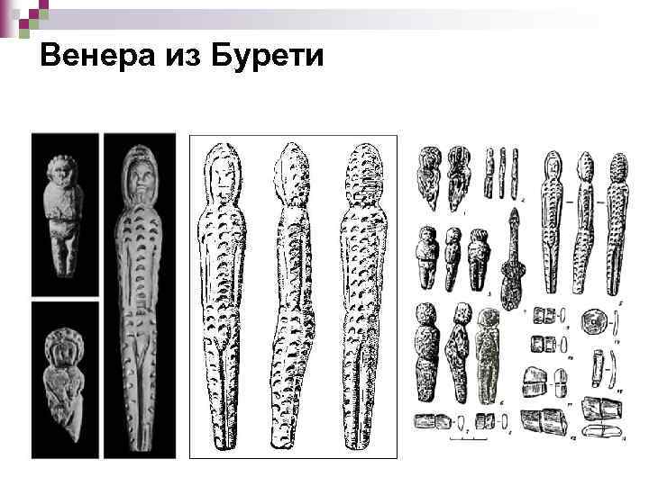 Венера из Бурети 