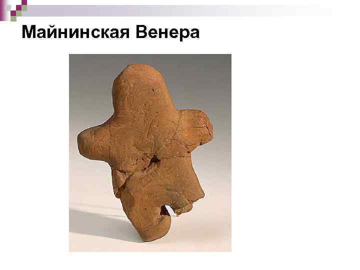 Майнинская Венера 