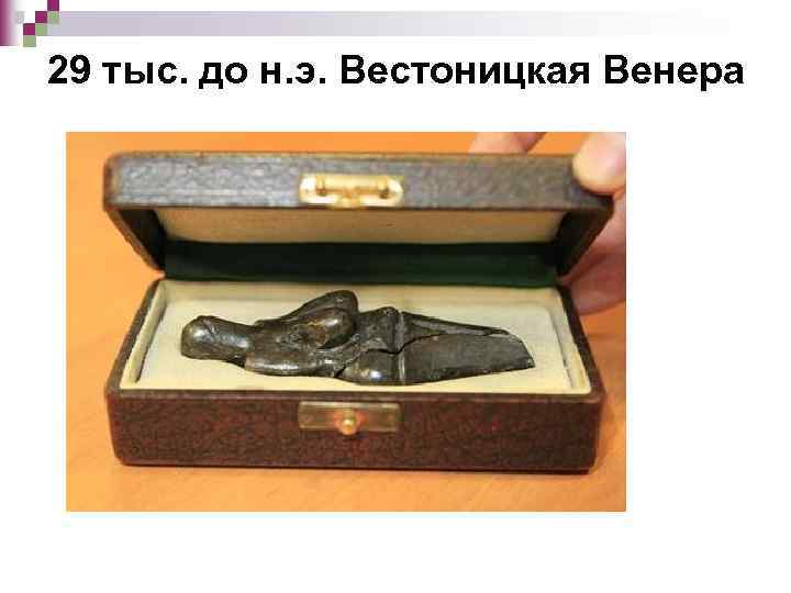 29 тыс. до н. э. Вестоницкая Венера 