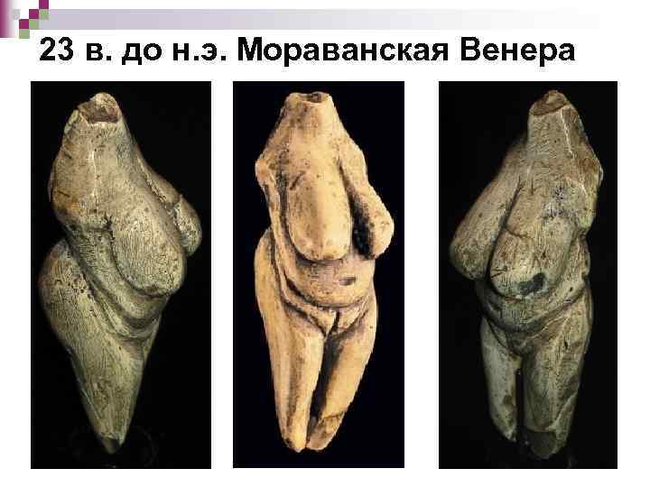23 в. до н. э. Мораванская Венера 