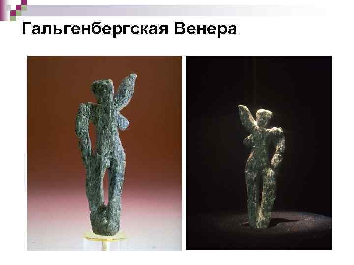 Гальгенбергская Венера 