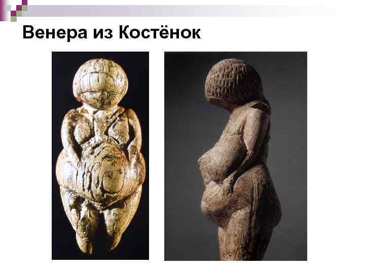 Венера из Костёнок 