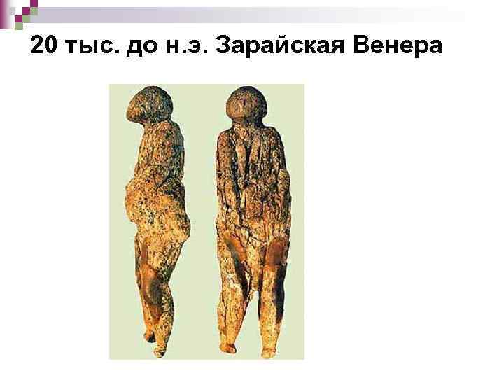 20 тыс. до н. э. Зарайская Венера 