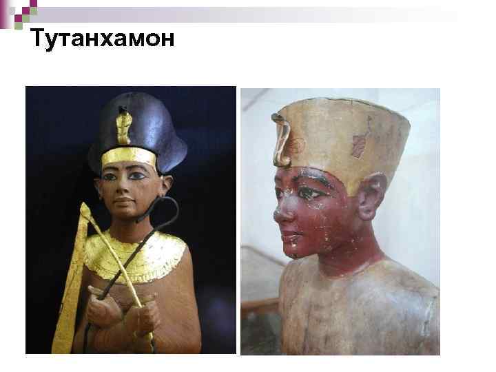 Тутанхамон 