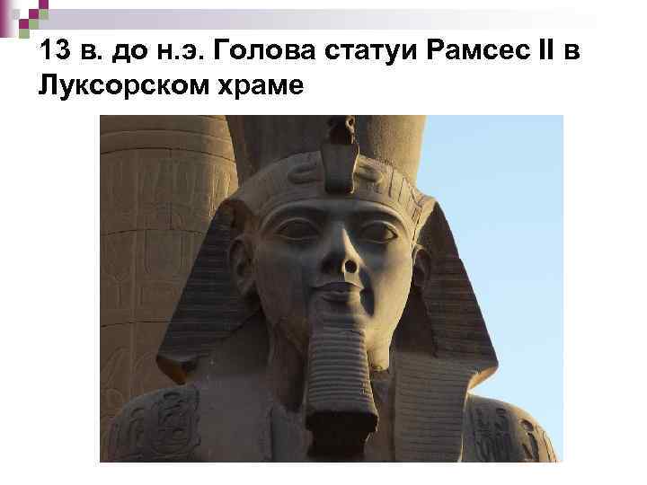 13 в. до н. э. Голова статуи Рамсес II в Луксорском храме 
