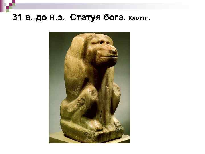 31 в. до н. э. Статуя бога. Камень 
