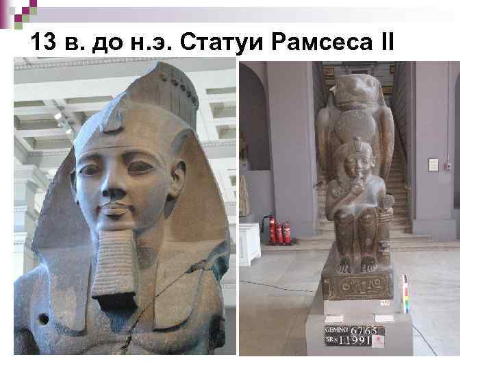 13 в. до н. э. Статуи Рамсеса II 