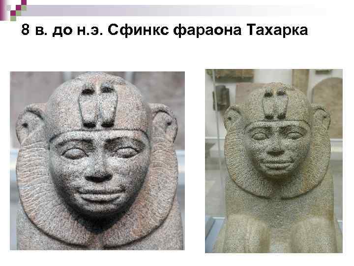8 в. до н. э. Сфинкс фараона Тахарка 