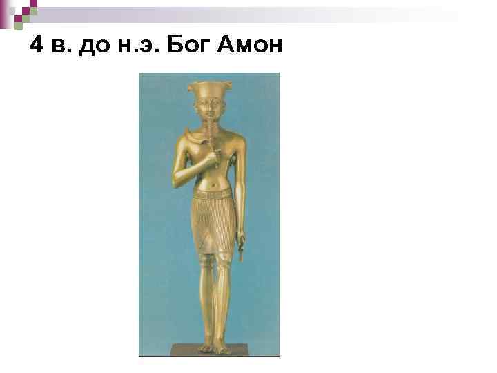 4 в. до н. э. Бог Амон 
