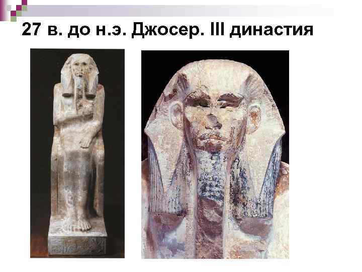 27 в. до н. э. Джосер. III династия 