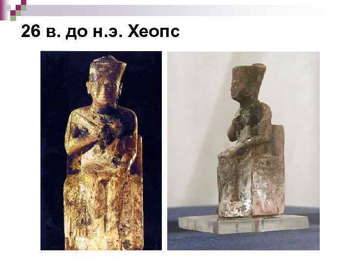 26 в. до н. э. Хеопс 